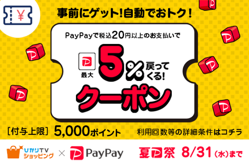 「夏のPayPay祭(PayPayクーポン)PayPayポイント最大5％戻ってくる!」を開催中
