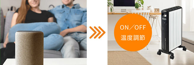 スマートスピーカーで操作