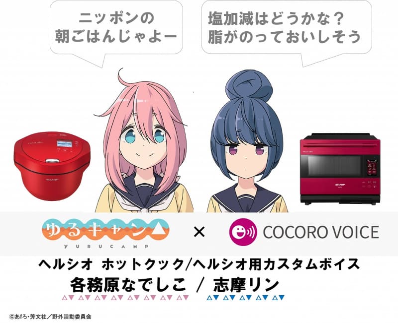 既存のヘルシオやホットクックでもなでしことリンの声が聞けるように