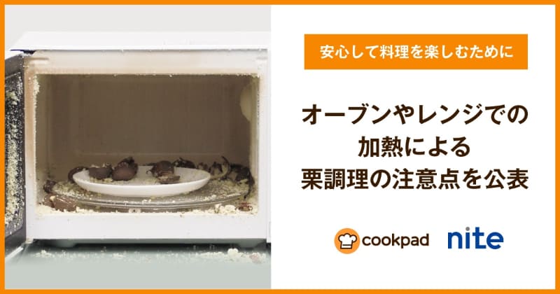 NITEとクックパッドが実証実験