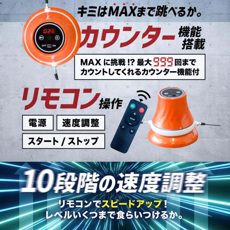 10段階のスピード設定