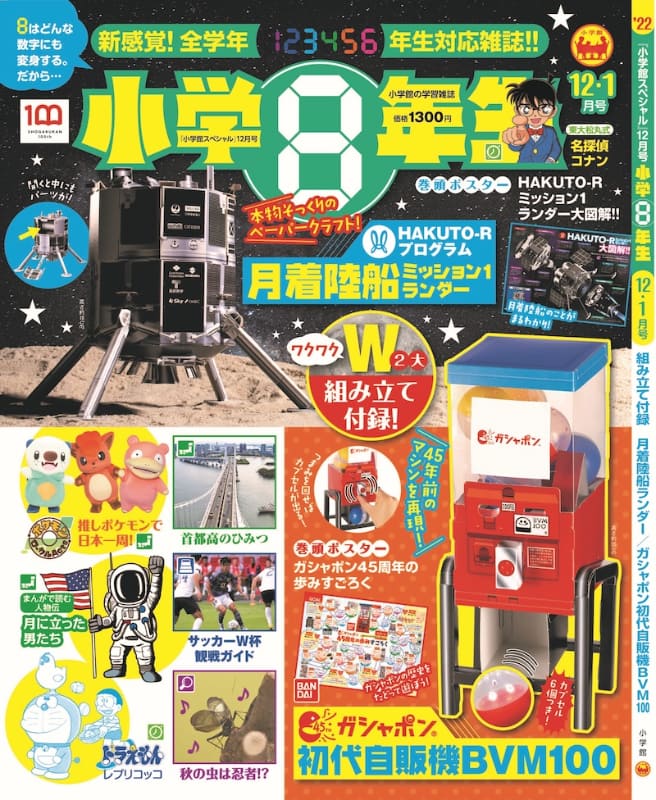 隔月刊誌「小学8年生」(12・1月号)