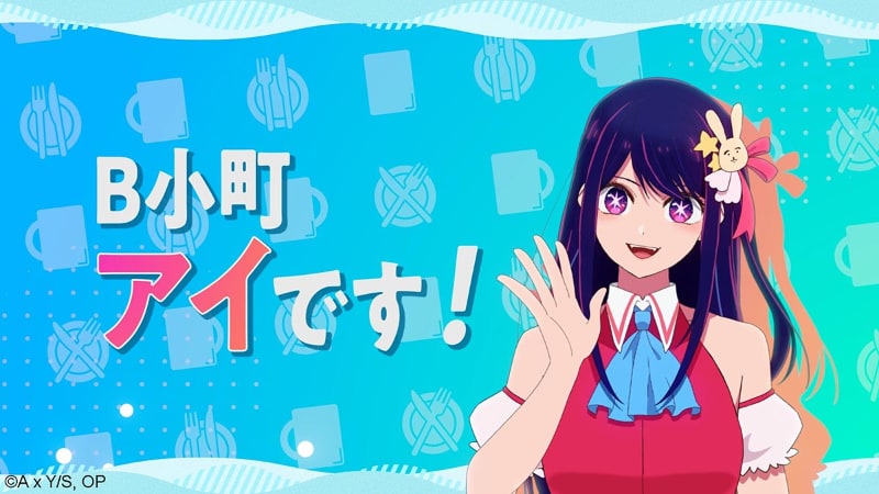 【推しの子】は20～30代から親しまれている作品。アイは仕事やプライベートに多忙な毎日を送る人物で、忙しい人をサポートする新商品のイメージにふさわしいことや、パナソニックの担当者がアイの大ファンだったことから採用が決定したという