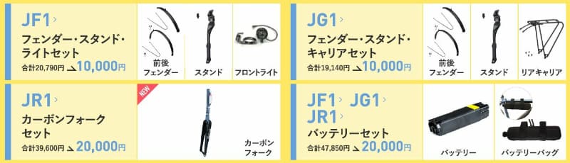 Jシリーズのオプションセット