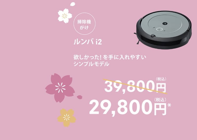ルンバ i2は29,800円で購入可能