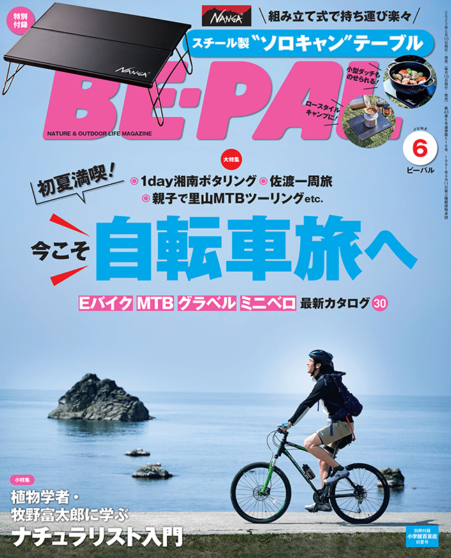 BE-PAL 6月号