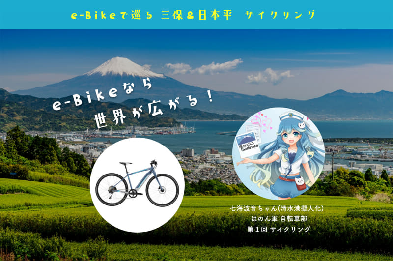 「e-Bikeで巡る三保&日本平サイクリング」公式サイトより。清水港擬人化の人気の七海波音ちゃんも参加!? これから始まる自転車部の第1回サイクリングだとか。ガイドツアーの様子は後日ご紹介します