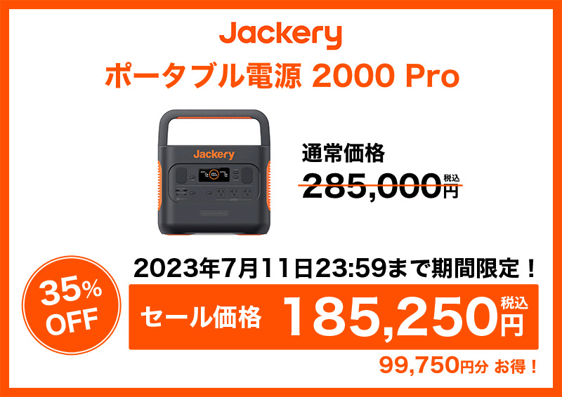 「Jackery ポータブル電源 2000 Pro」。セール価格は185,250円(35%オフ)