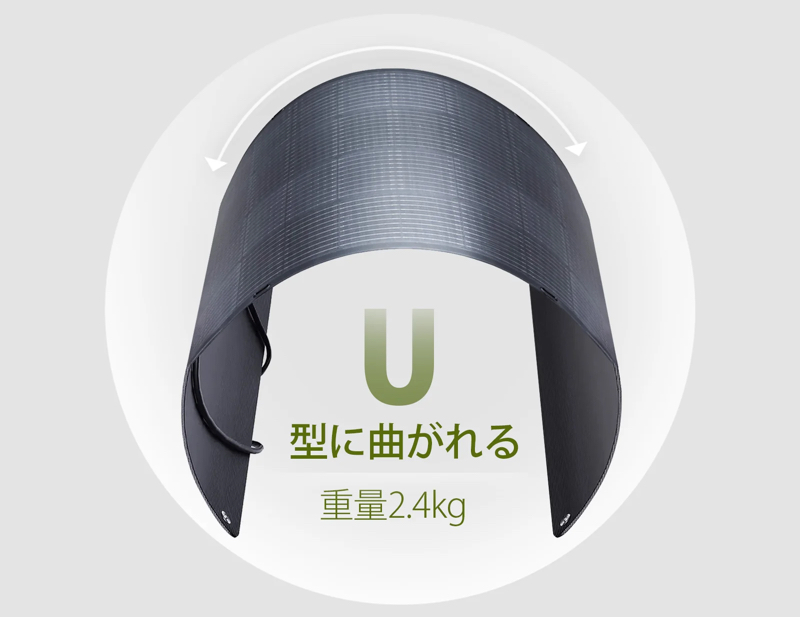 U字型まで曲げられる。薄型・軽量で扱いやすい