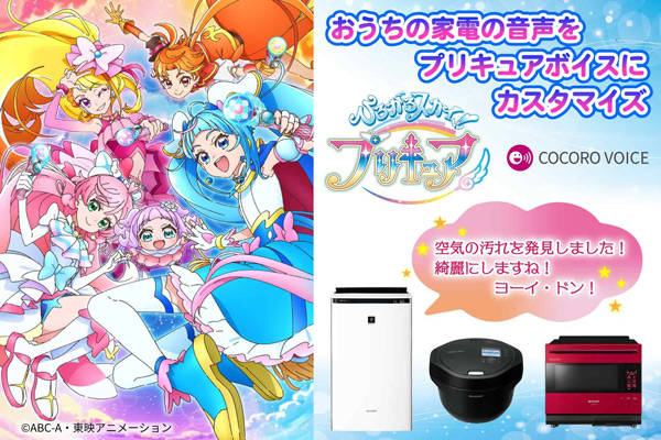 「ひろがるスカイ! プリキュア」のキャラクターたちが家電の音声に