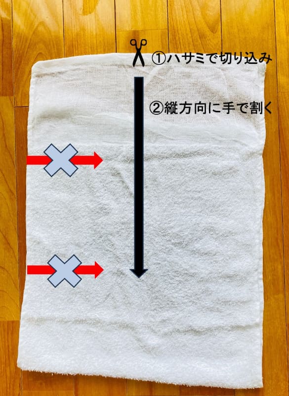 ハサミで切り込みを入れ、一気に手で割きます