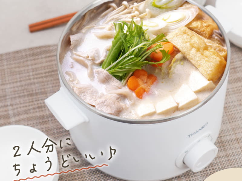 電気鍋としても使える