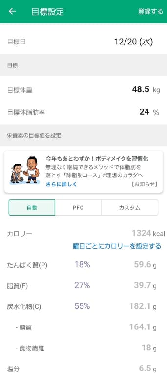 現在の体重と目標体重、目標期間を入力すると、アプリが自動的に1日の摂取カロリー、糖質、脂質、タンパク質の目安を算出してくれます