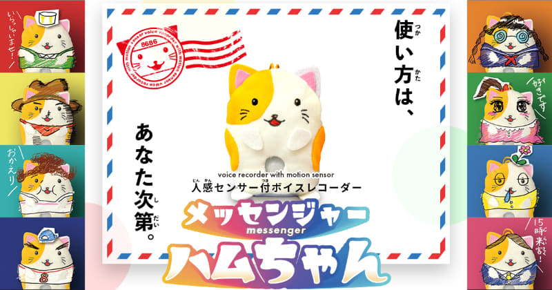 メッセンジャーハムちゃんで様々な音声を再生できる