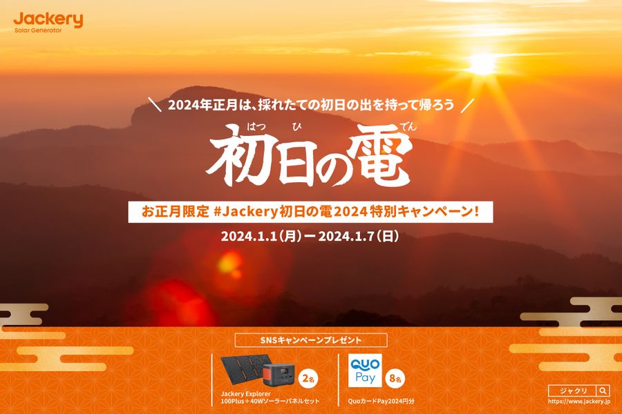 お正月限定「Jackery 初日の電 2024」特別キャンペーンを開催