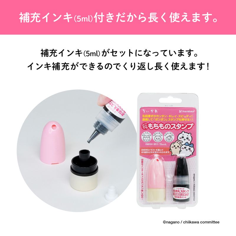 インクが薄くなってきたら補充して何度でも使える