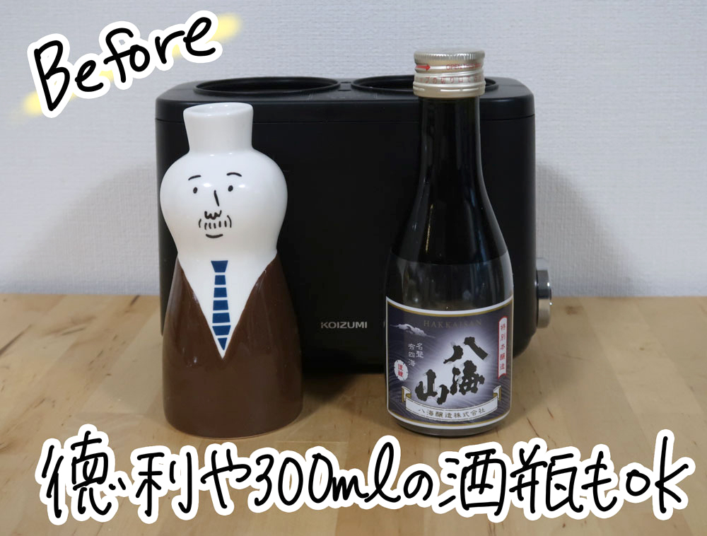 徳利や300mlの酒瓶もそのまま温めることができる