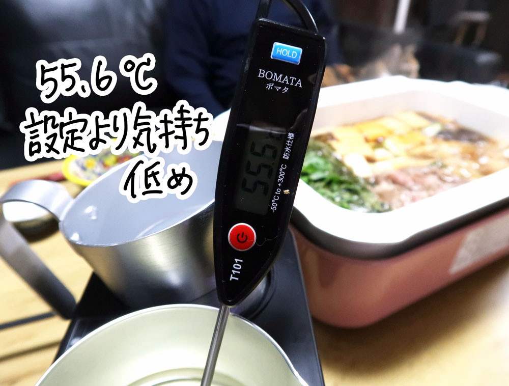 温度は気持ち低めに仕上がる