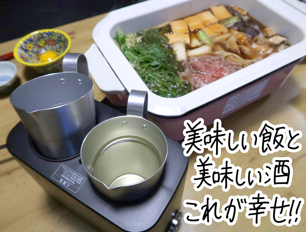 濃いめのすき焼きには熱燗でしっぽり