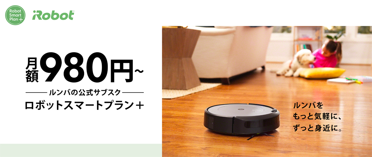 サブスクリプションサービス「ロボットスマートプラン+」をアップデート