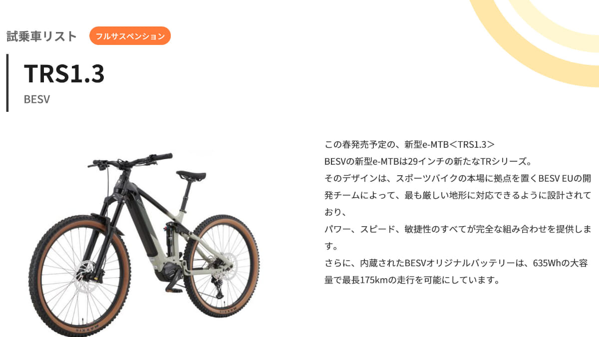 BESVの新型e-MTBをさっそく体験できる