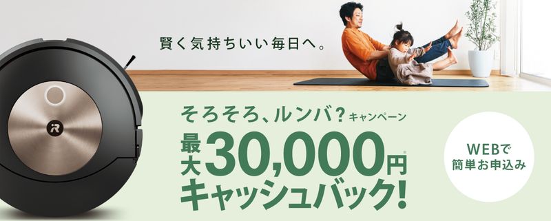 「そろそろ、ルンバ? キャンペーン」を実施