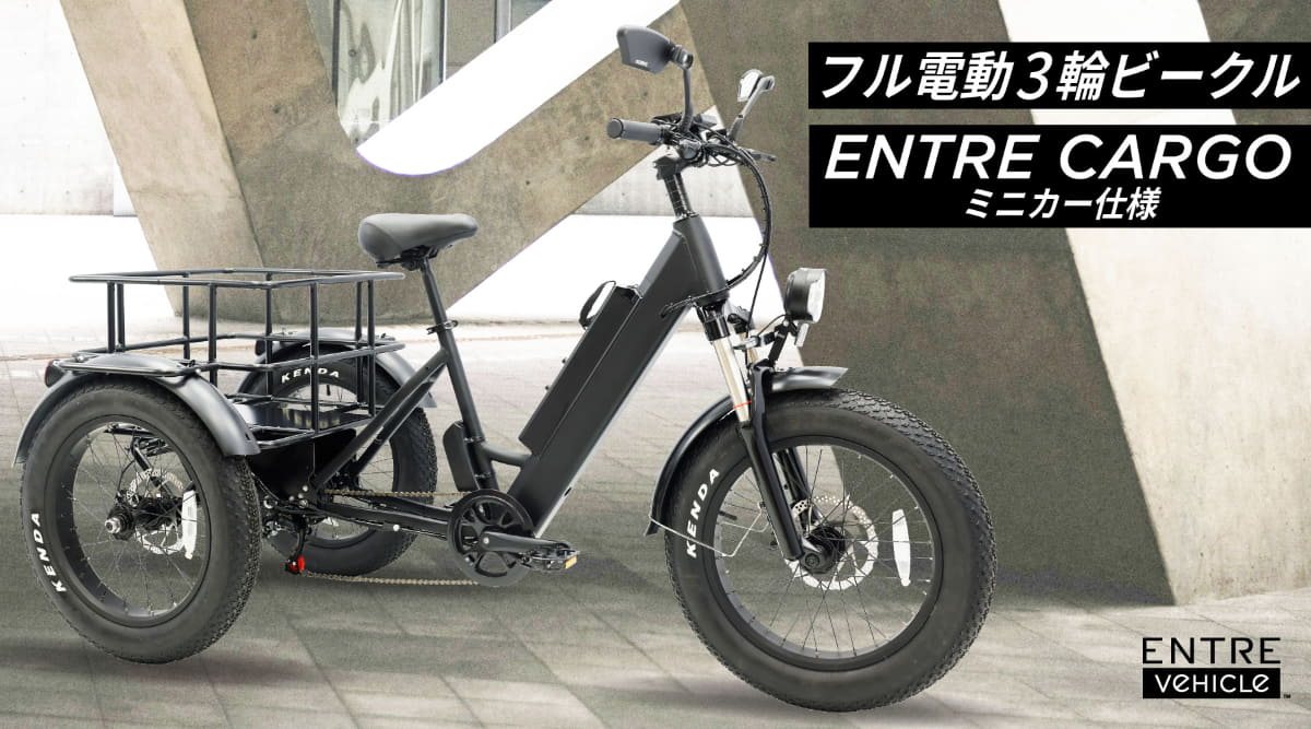 フル電動3輪カーゴモビリティ「Entre Cargo」