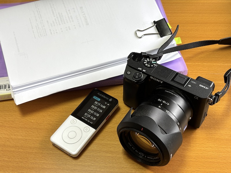 デジカメ(ソニー「α6400」)、ICレコーダー(ソースネクスト「AutoMemo」)、紙の書類
