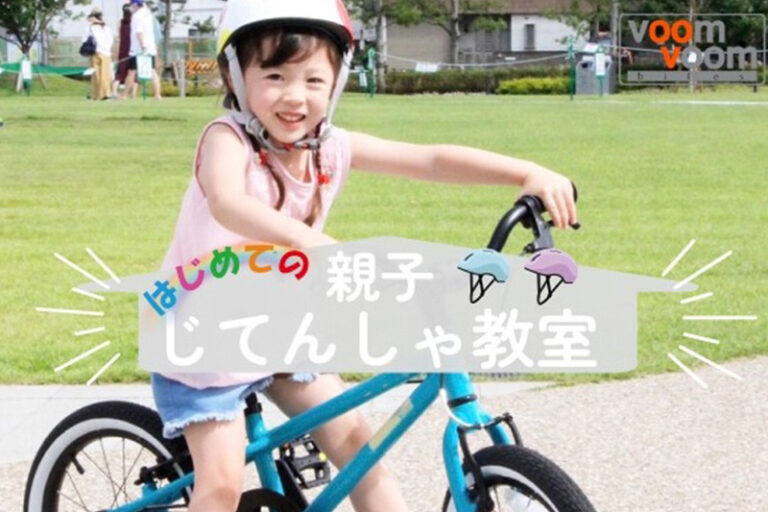 身長95～125cmの子供と親御さんが対象で、有料の親子参加型じてんしゃ教室