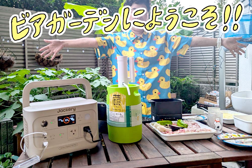 ベランダビアガーデンへようこそ