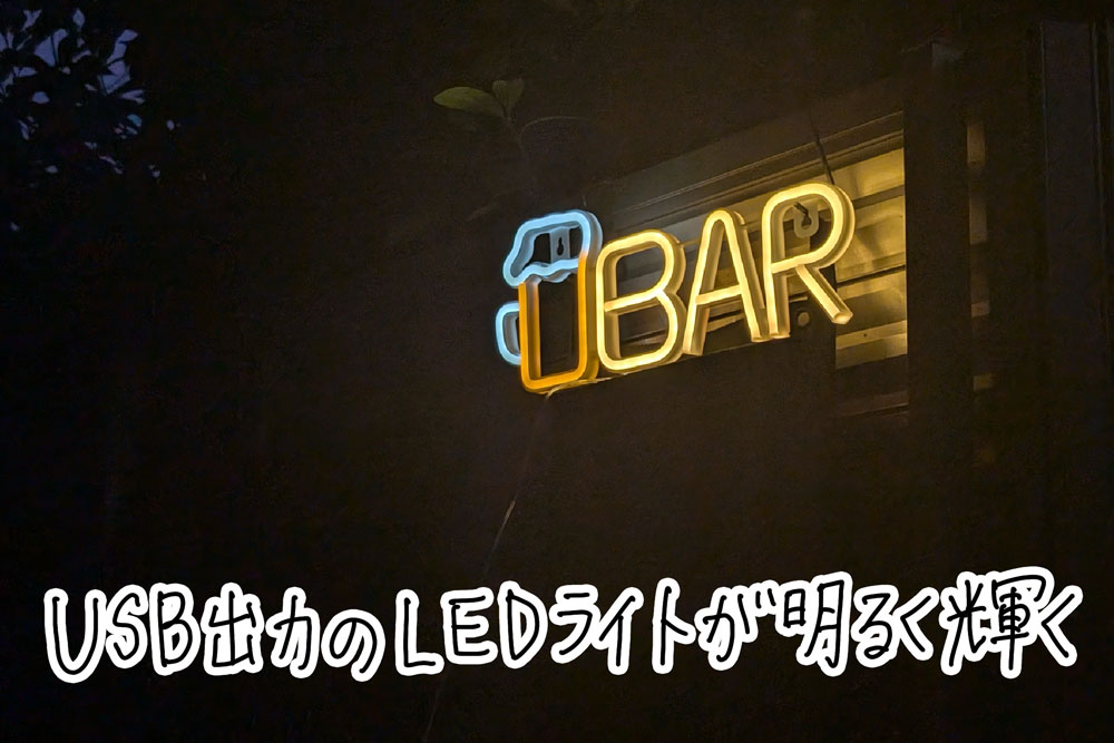 給電されたネオンが雰囲気を盛り上げる