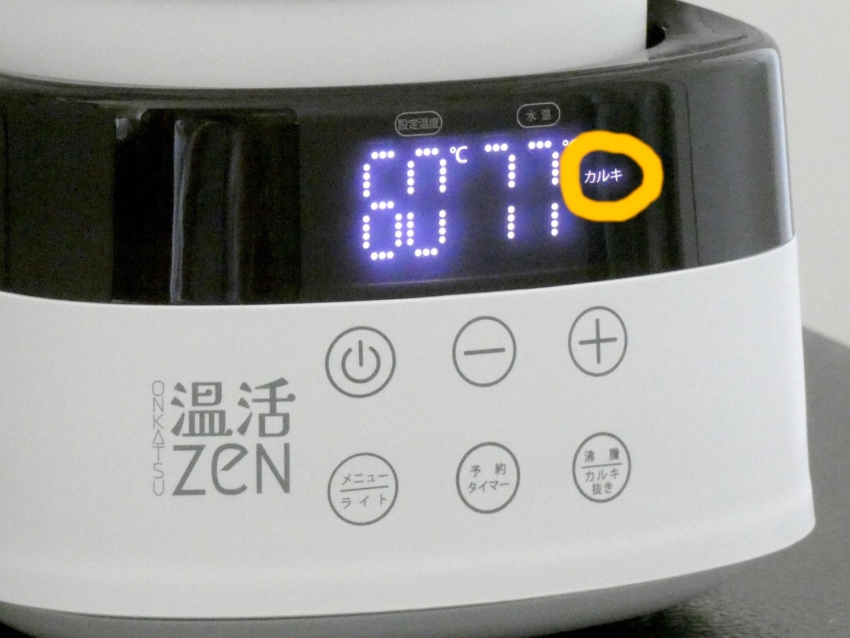 白湯作りには「カルキ抜き」モードを使用する