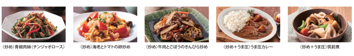 新たに「炒め」が加わり豊富なレシピに対応