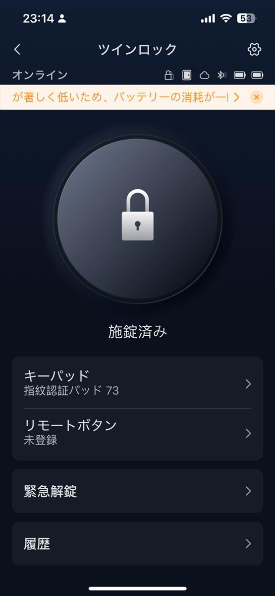 鍵の状態をアプリで確認でき、ここから施錠や解錠も可能