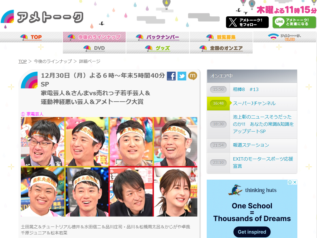 12月30日午後6時から「アメトーーク!」年末5時間40分SPが放送