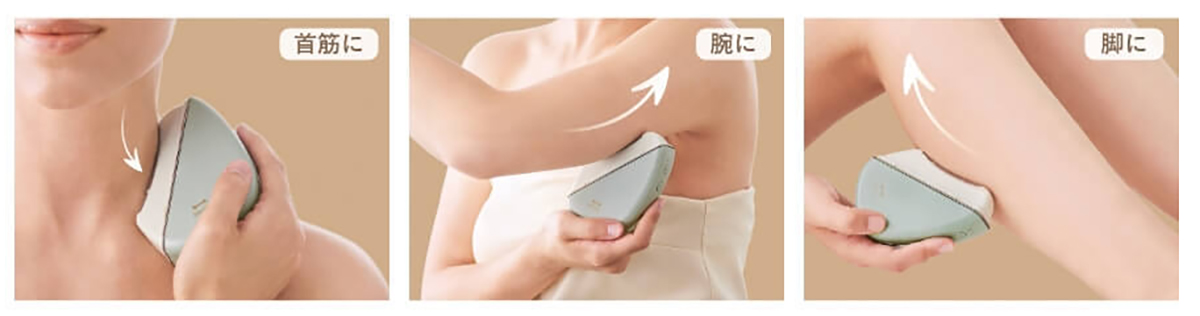 顔以外にも二の腕や太ももなど気になる部分にも使用できる