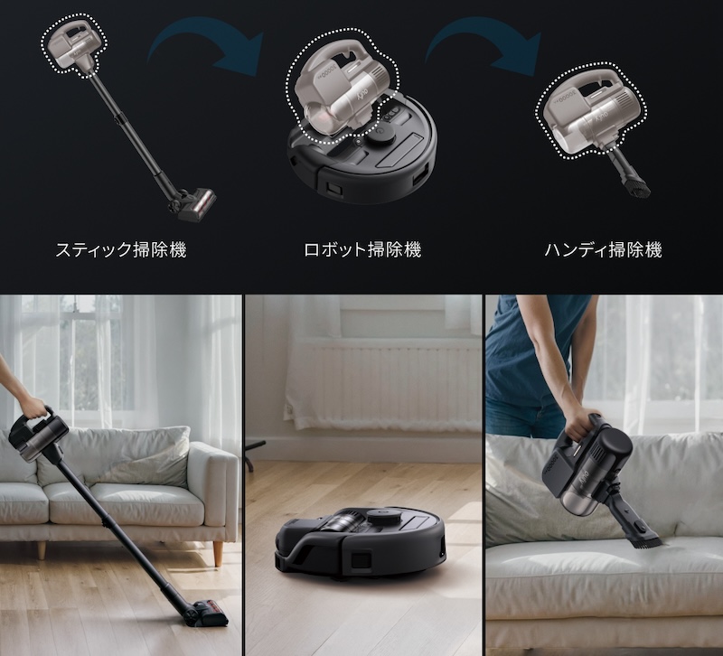 サイクロン部分を付け替えることで、ロボット掃除機、スティック掃除機、ハンディ掃除機として使える