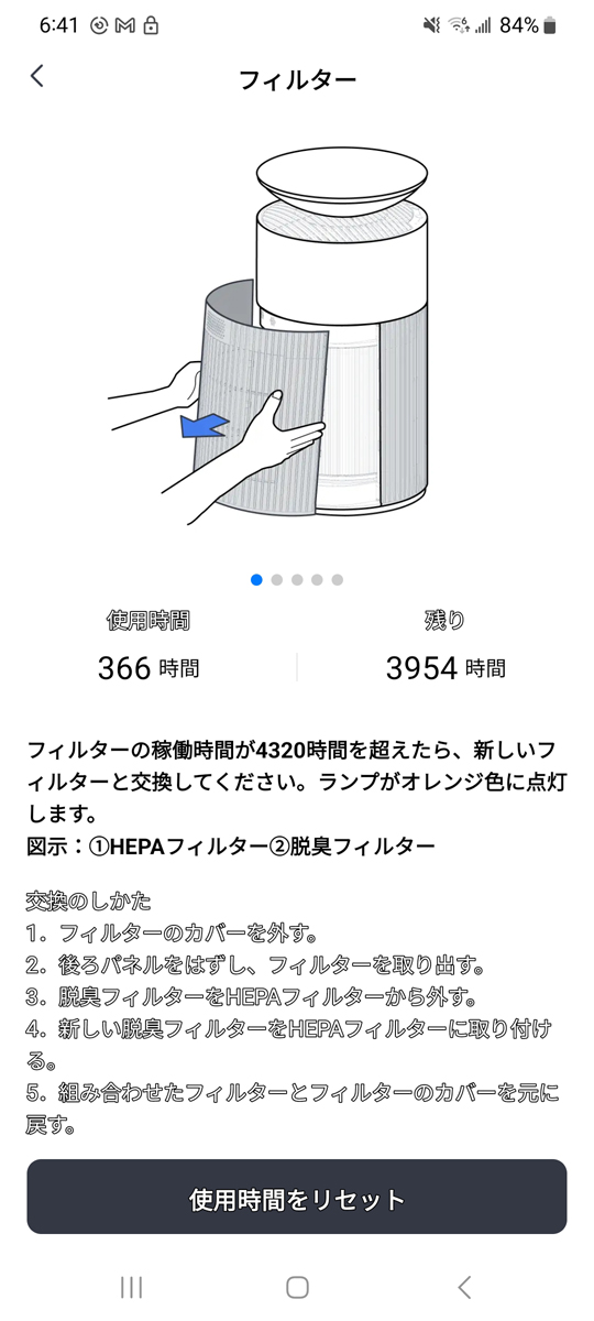 アプリをチェックすればフィルター交換時期までの残り時間がチェック可能。フィルターの購入時期を決定するときに便利です