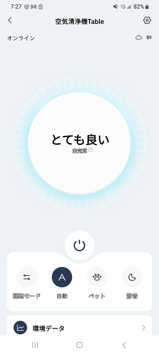 外出先で家の状態がわかるのもスマート空気清浄機ならでは