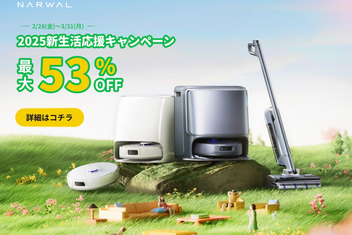 Narwal「2025新生活応援キャンペーン」でロボット掃除機や水拭きスティック掃除機が割引に