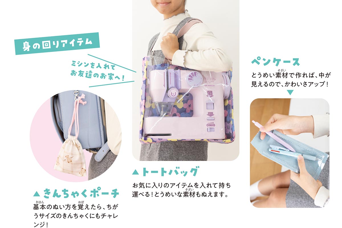 作例。性別を問わず、身の回りのものを、自作でも簡単にできるという