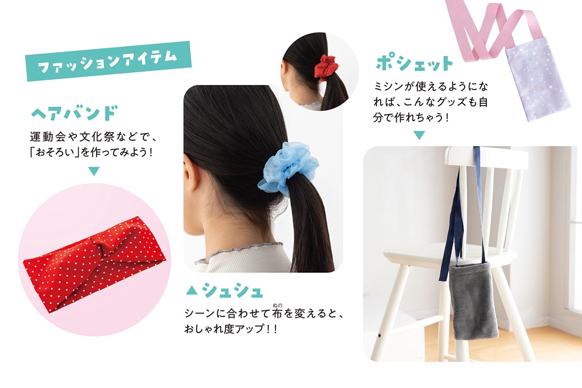 作例。性別を問わず、身の回りのものを、自作でも簡単にできるという