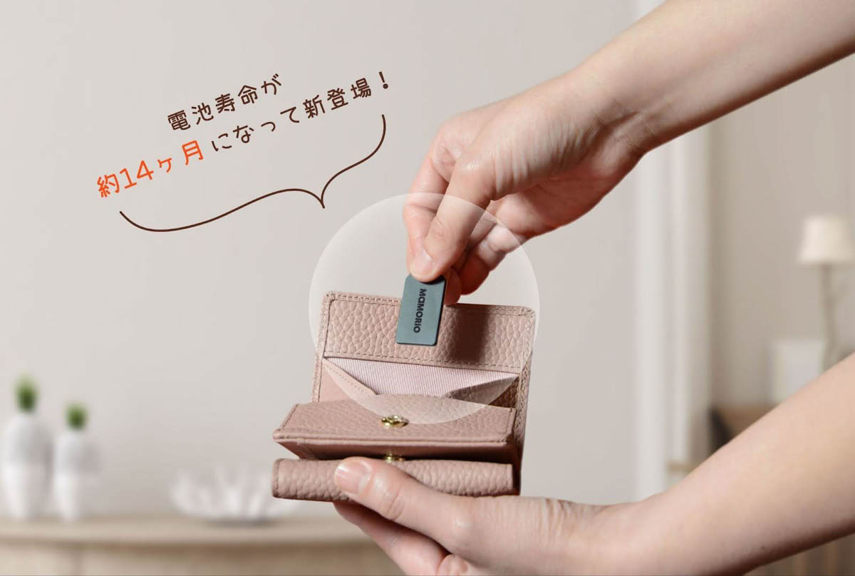 カギやサイフなどの紛失を防ぐ