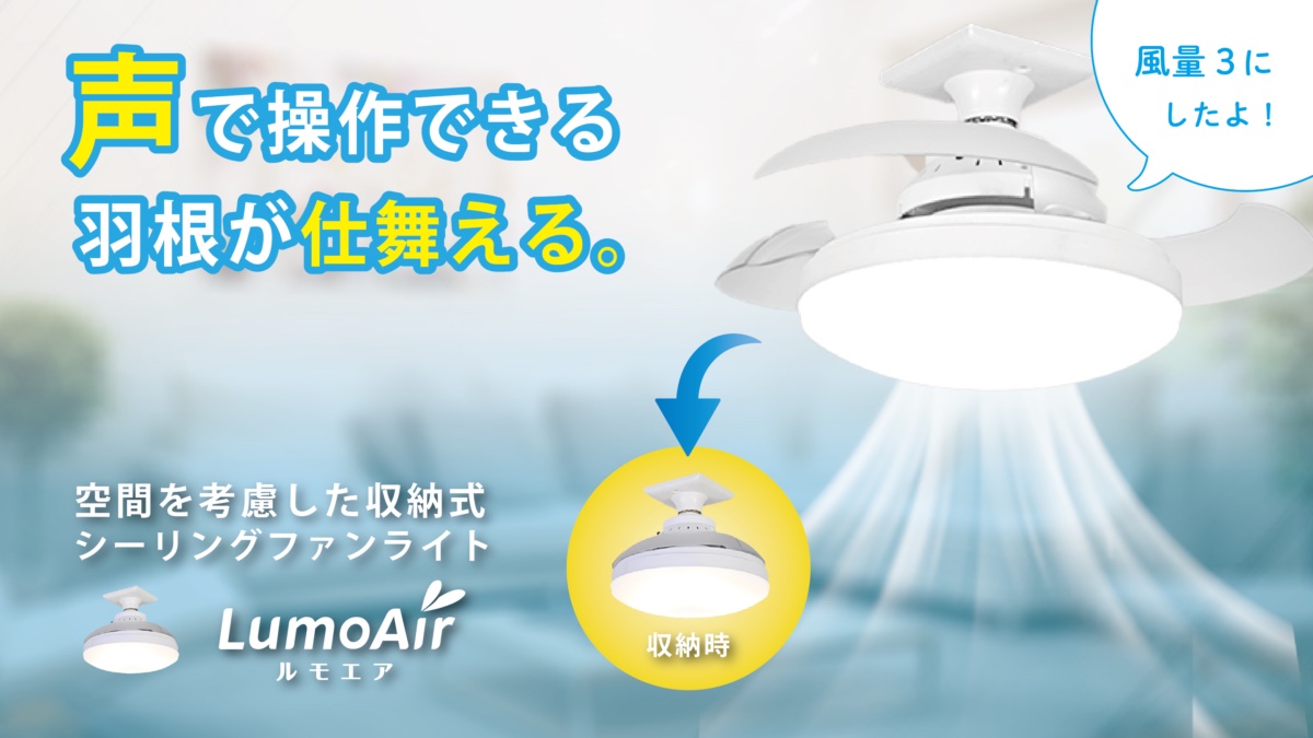 LumoAir(ルモエア)