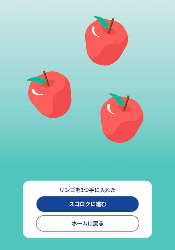 「やる気パワー」を注ぐと「やる木」が実り、リンゴが手に入る