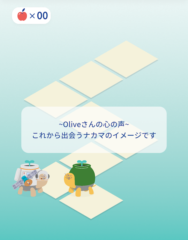 リンゴの数だけスゴロクを進めると、仲間(他のユーザー)との出会いがあり、「仲間カード」を集められる