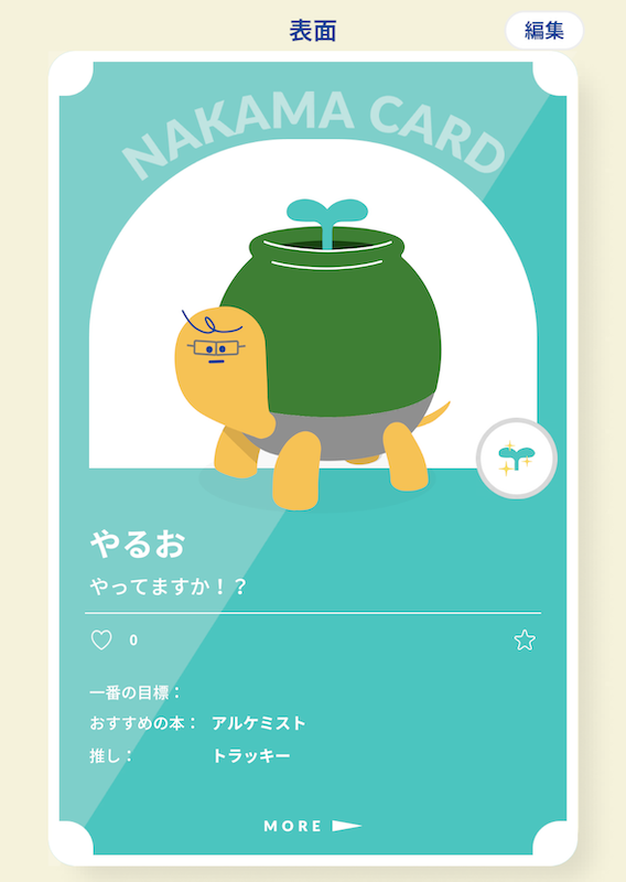 自分のカードには、目標やおすすめの本などを記載できる。カメのキャラクターは自分好みにカスタマイズ可能