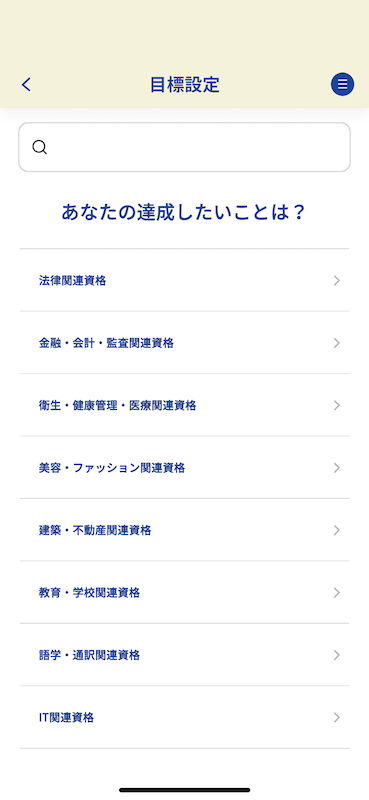 目標設定はかなり多くの資格や検定から選択できる(自由記述もOK)