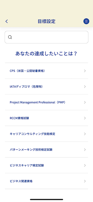 目標設定はかなり多くの資格や検定から選択できる(自由記述もOK)