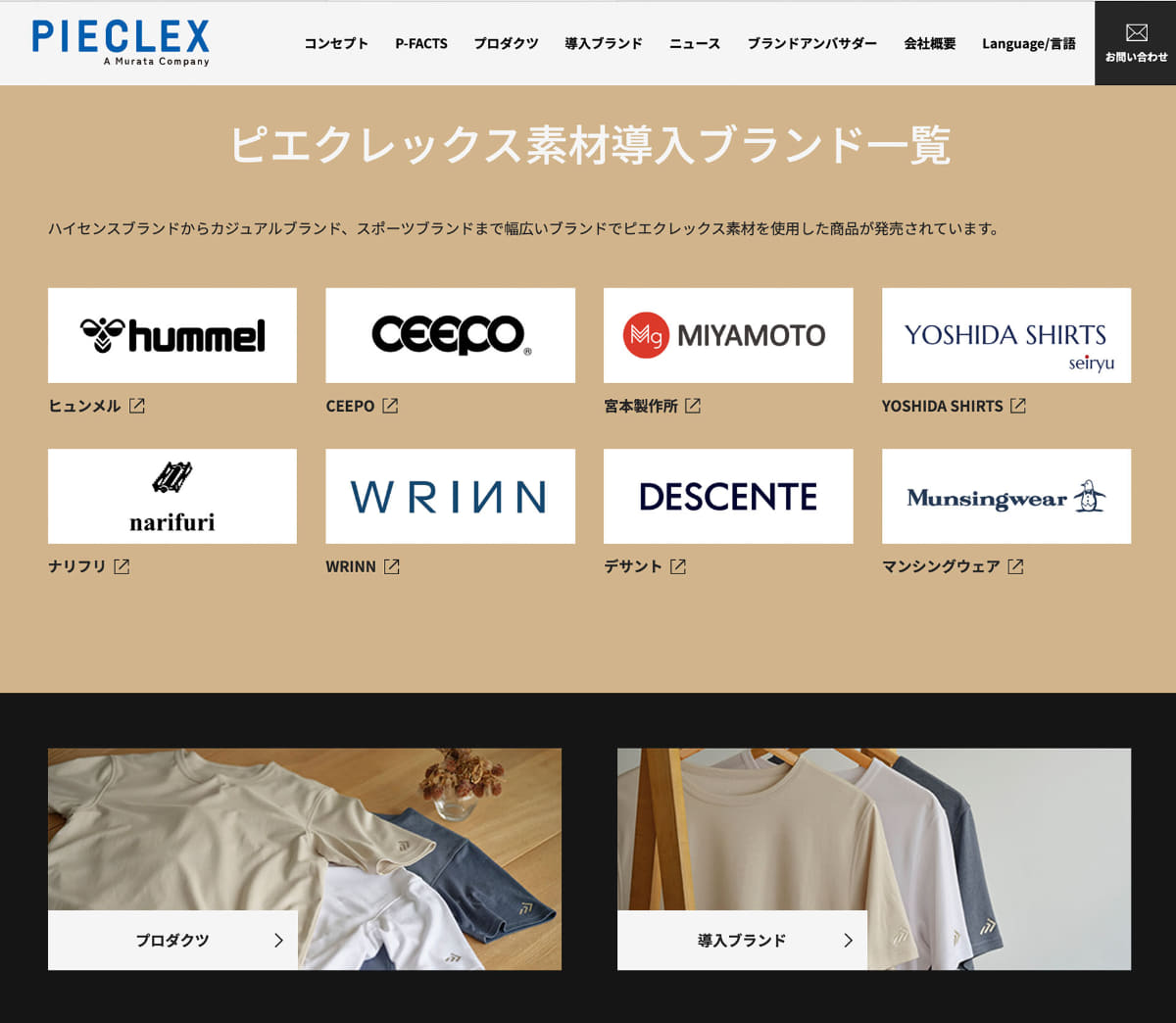 いろいろなブランドがピエクレックス素材を導入しています